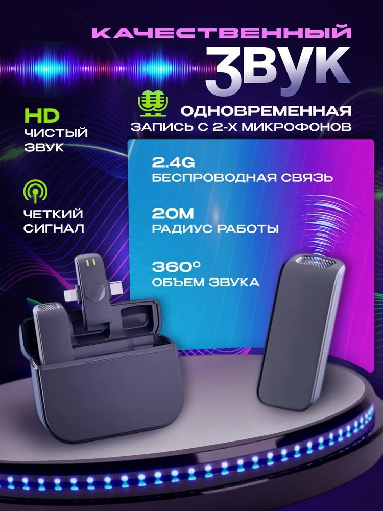 Беспроводной петличный микрофон 2 в 1, для iPhone и Android, с разъёмом Lightning и Type-C — фото 1