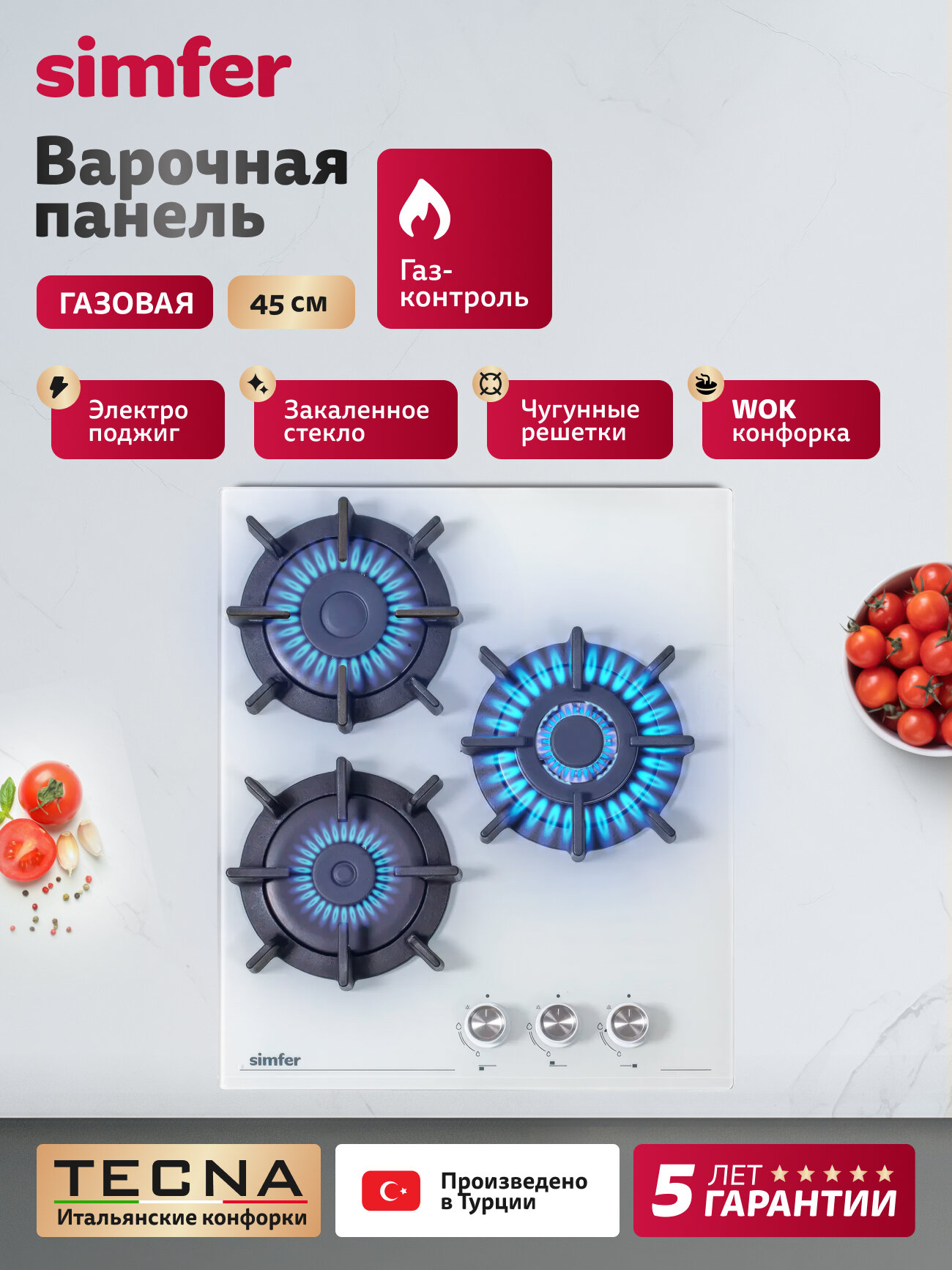 Варочная панель газовая 3 конфорки Simfer 45см, газ-контроль, электроподжиг, WOK конфорка, закаленное стекло, чугунные решетки, 5 ЛЕТ гарантия, турция