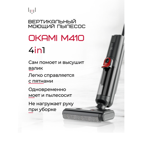 OKAMI M410 Моющий пылесос беспроводной вертикальный автосушка валика Оками умный пылесос 37469₽
