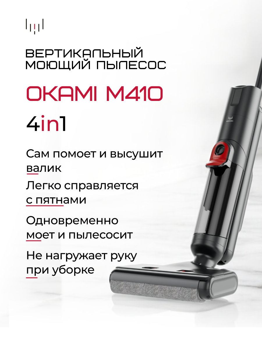 OKAMI M410 Моющий пылесос беспроводной вертикальный, автосушка валика, умный пылесос