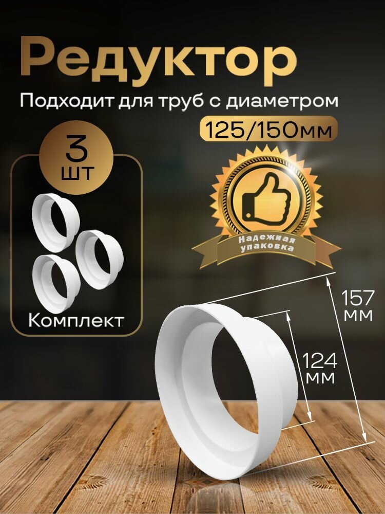 Редуктор центральный воздуховода D125/150 мм 3 шт 312-3 белый воздуховод ПВХ