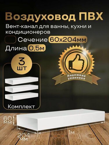 Изображение товара Канал вентиляционный 60 х 204 мм х 1 м плоский, 3 шт, 8010, белый, воздуховод, ПВХ