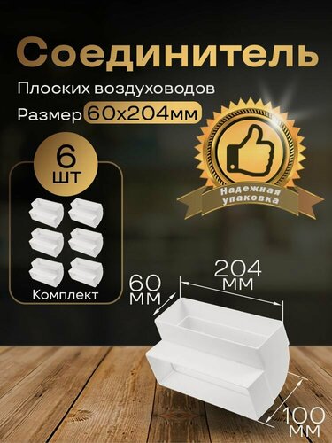 Изображение товара Вертикальное колено 60 х 204 мм, 90гр, для плоских воздуховодов, 6 шт, 8282-6, белый, воздуховод, ПВХ