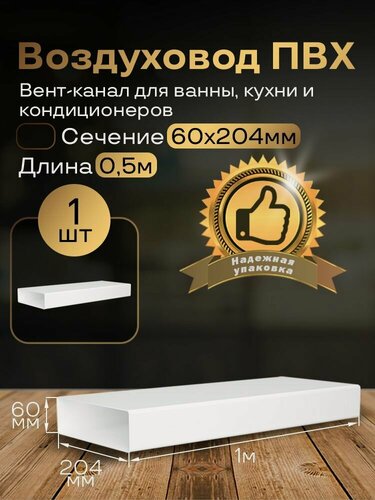 Изображение товара Канал вентиляционный 60 х 204 мм х 1 м плоский, 1 шт, 8010, белый, воздуховод, ПВХ