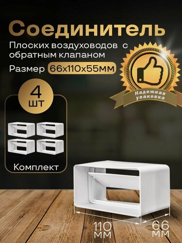 Изображение товара Соединитель плоских воздуховодов 55 х 110 мм с обратным клапаном, 4 шт, 5151-4, воздуховод