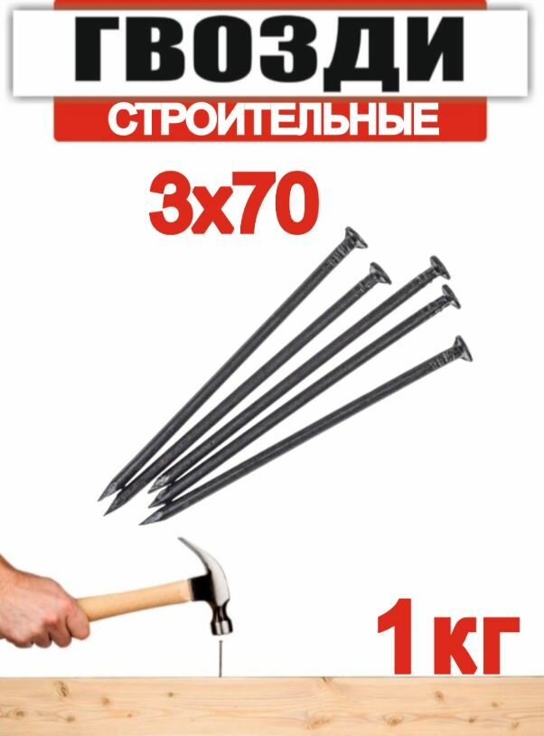 Гвоздь строительный 3х70мм (1кг)