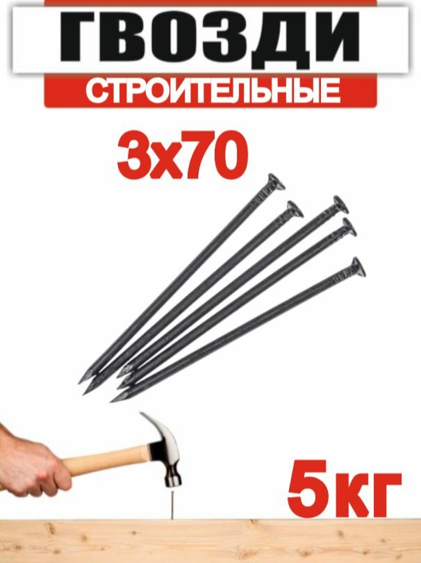 Гвоздь строительный 3х70мм (5кг)