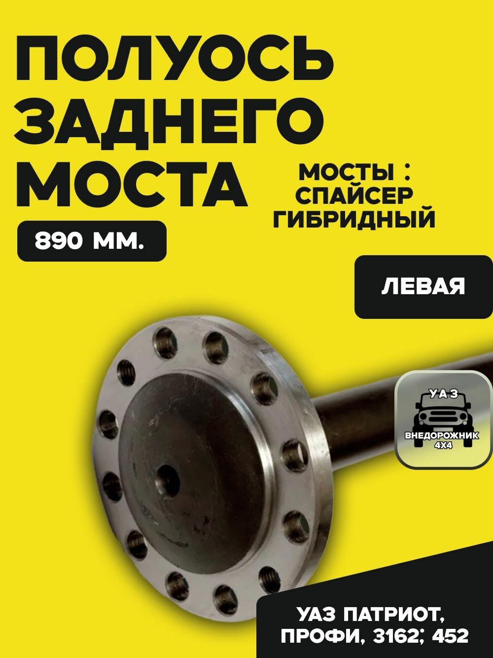 Полуось заднего моста УАЗ Патриот, Профи, 3162; 452 (мост Гибридный/Спайсер) левая (890 мм)