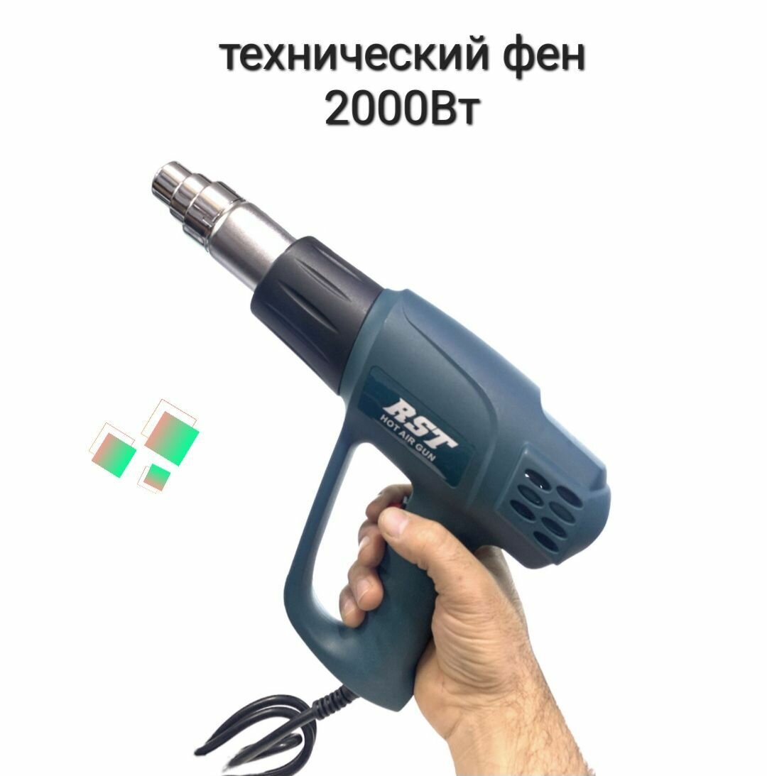 Технический фен 2000 Вт