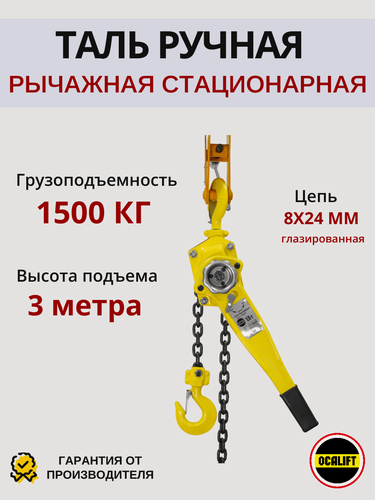 Изображение товара Таль ручная OCALIFT клевер 1,5 тонны 3 метра цепная рычажная ТРШСР