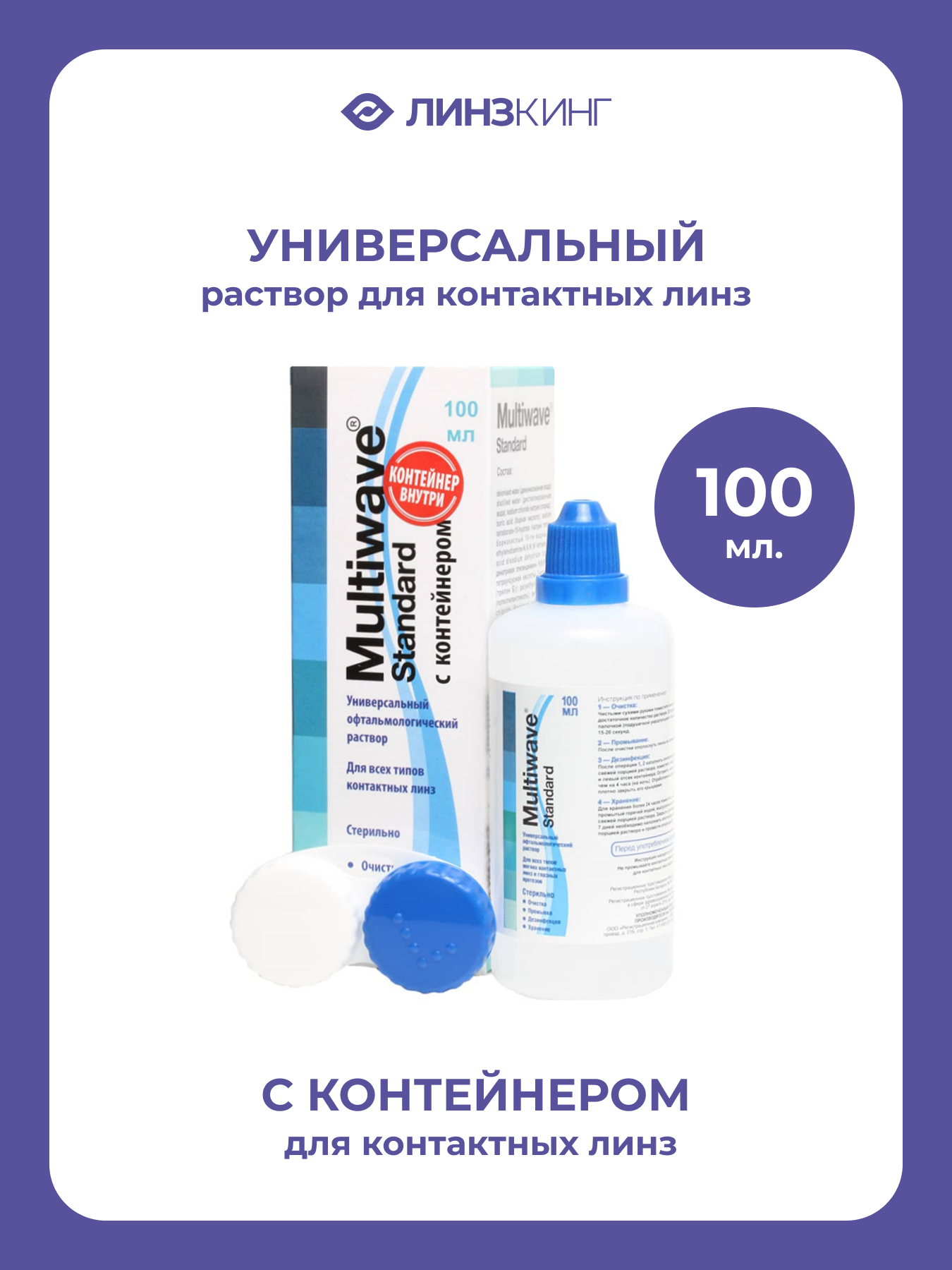 Раствор для контактных линз универсальный MULTIWAVE Standard 100 мл (+контейнер)