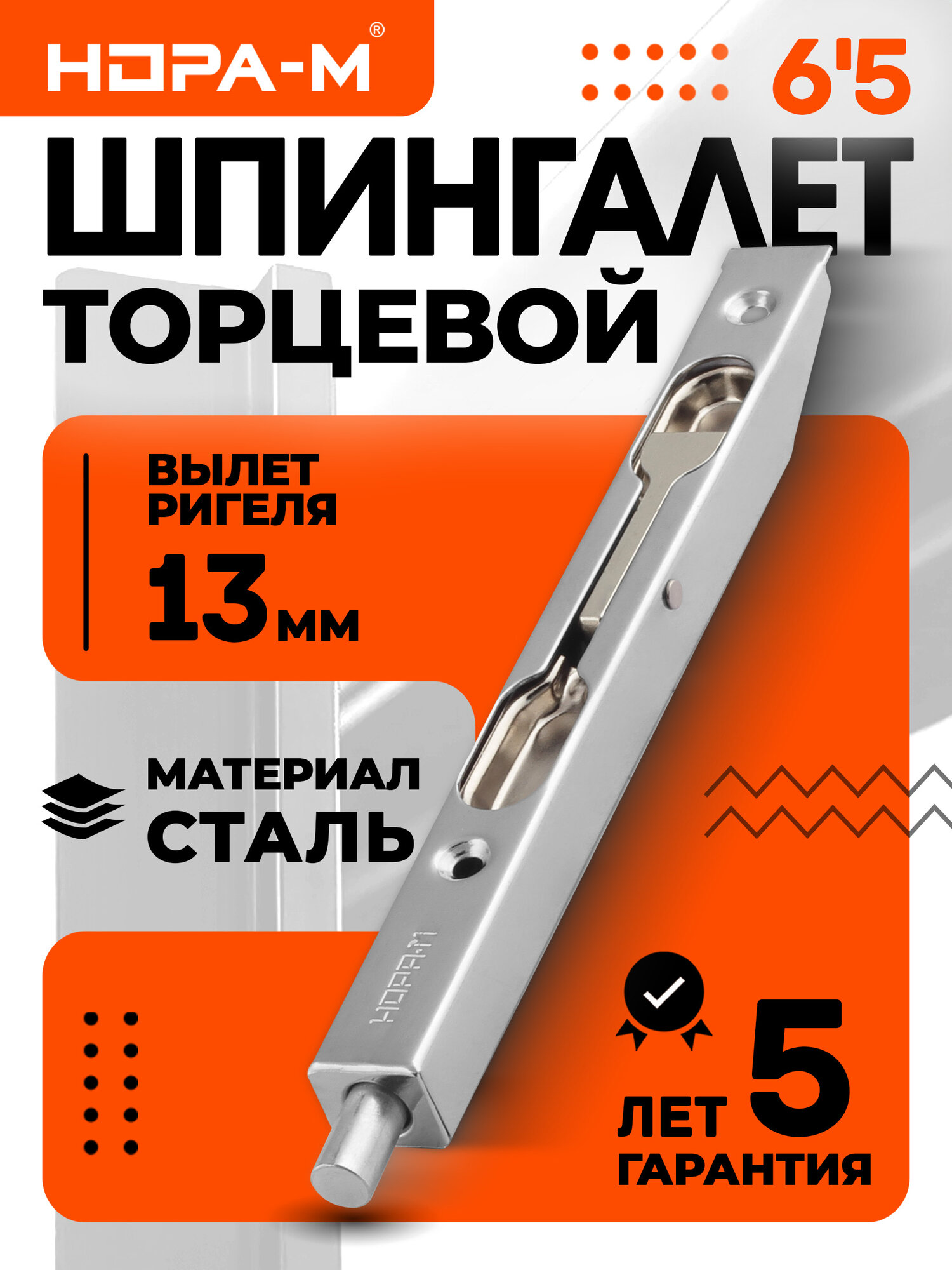 Шпингалет торцевой НОРА-М 65
