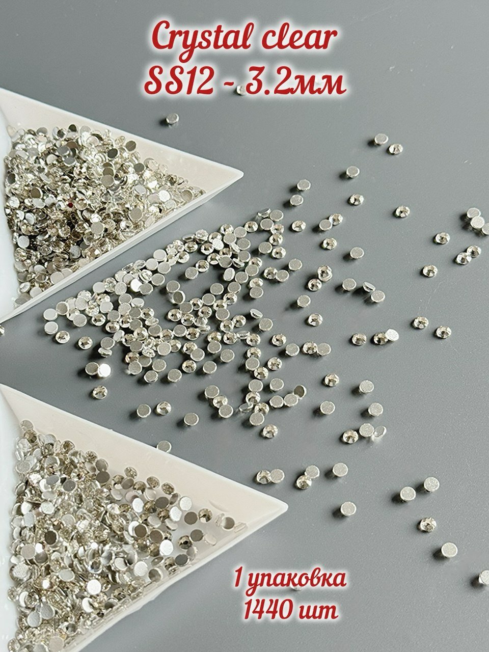 Стразы для рукоделия стекло Crystal clear SS12 - 3.2мм — фото 1
