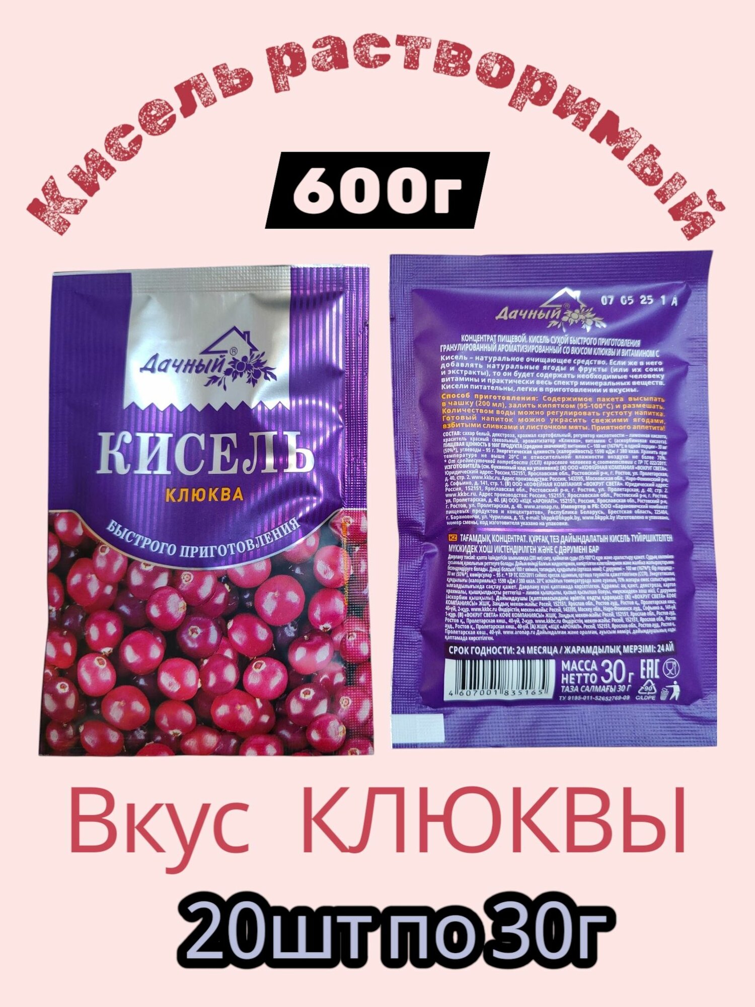 Кисель 600г Дачный со вкусом Клюквы  Набор из 20 саше пакетов по 30г