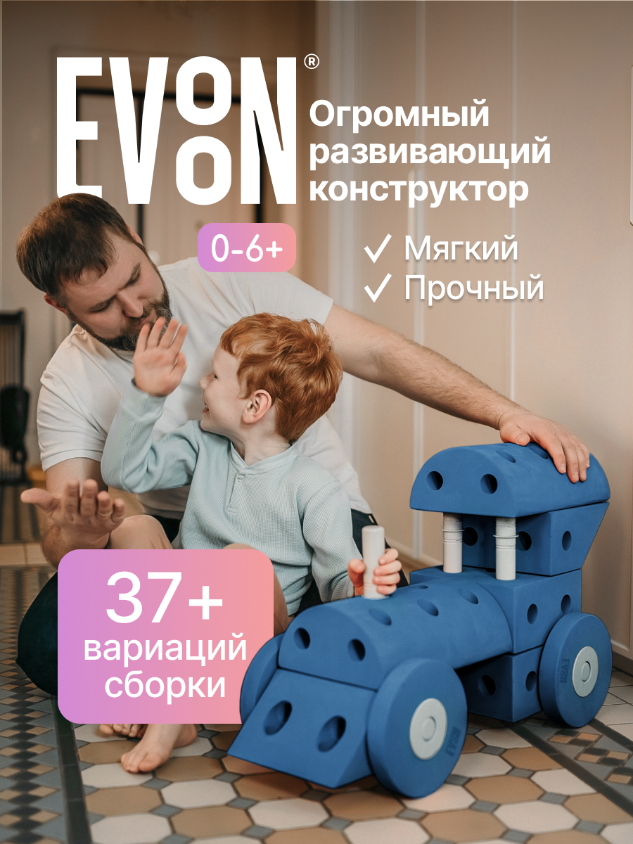 Конструктор детский крупный упруго - мягкий EVOON "Мечтателя", 33 детали, от 0+ до 6+, для мальчиков и девочек