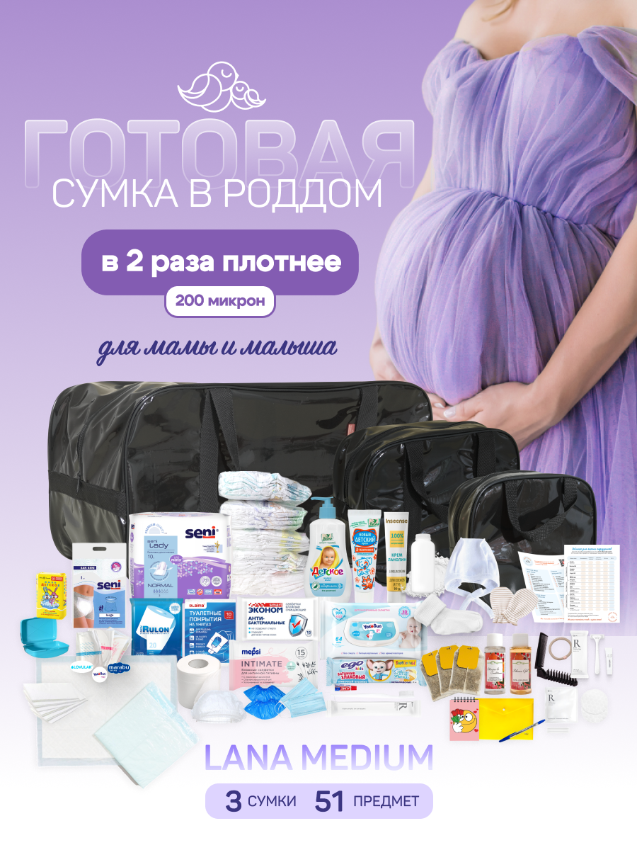 Сумка в роддом готовая для мамы и малыша с наполнением, Lana Medium от «Чижик-пыжик», 51 предмет, черная