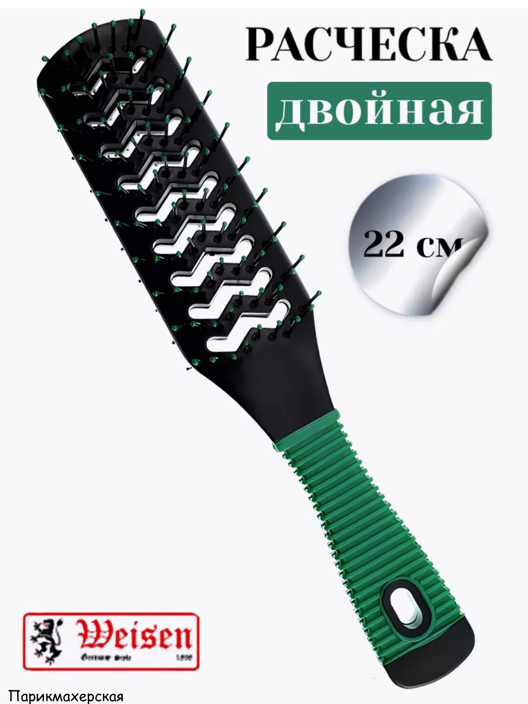 Расческа двусторонняя туннельная для сушки феном