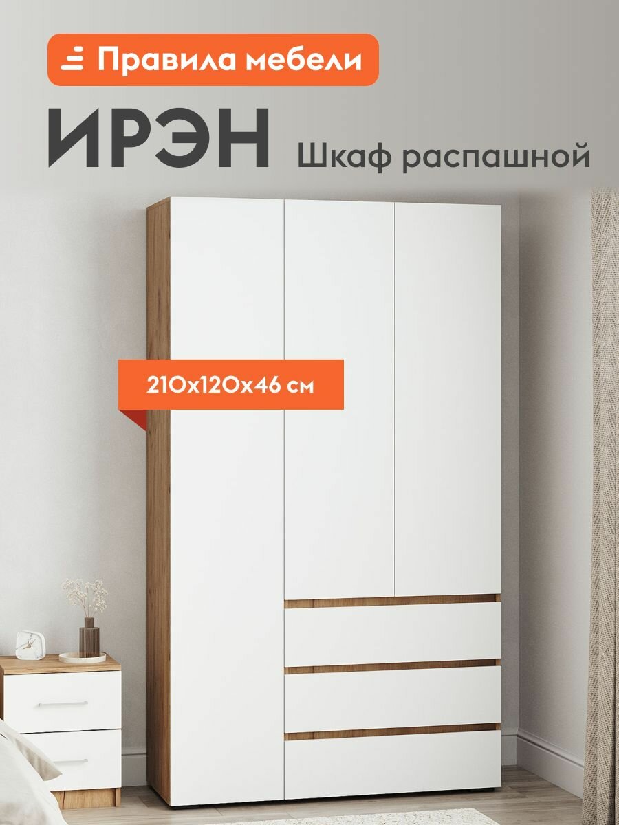 Шкаф распашной для одежды Ирэн с ящиками, с полкой, продольная штанга, 120х46х210 см, Белый / Дуб Крафт золотой