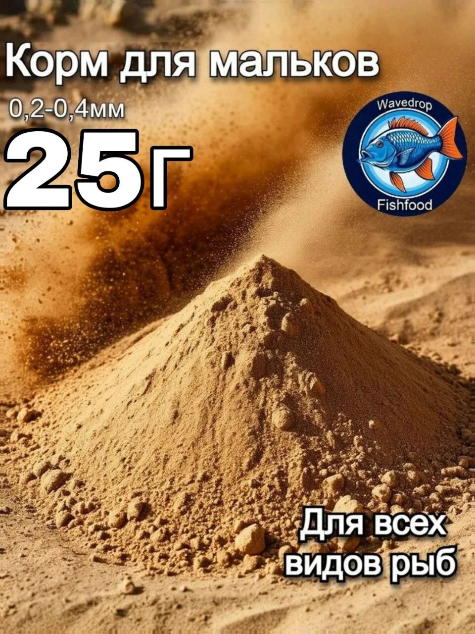 Корм для мальков 0.2-0.4мм Wavedrop 25г