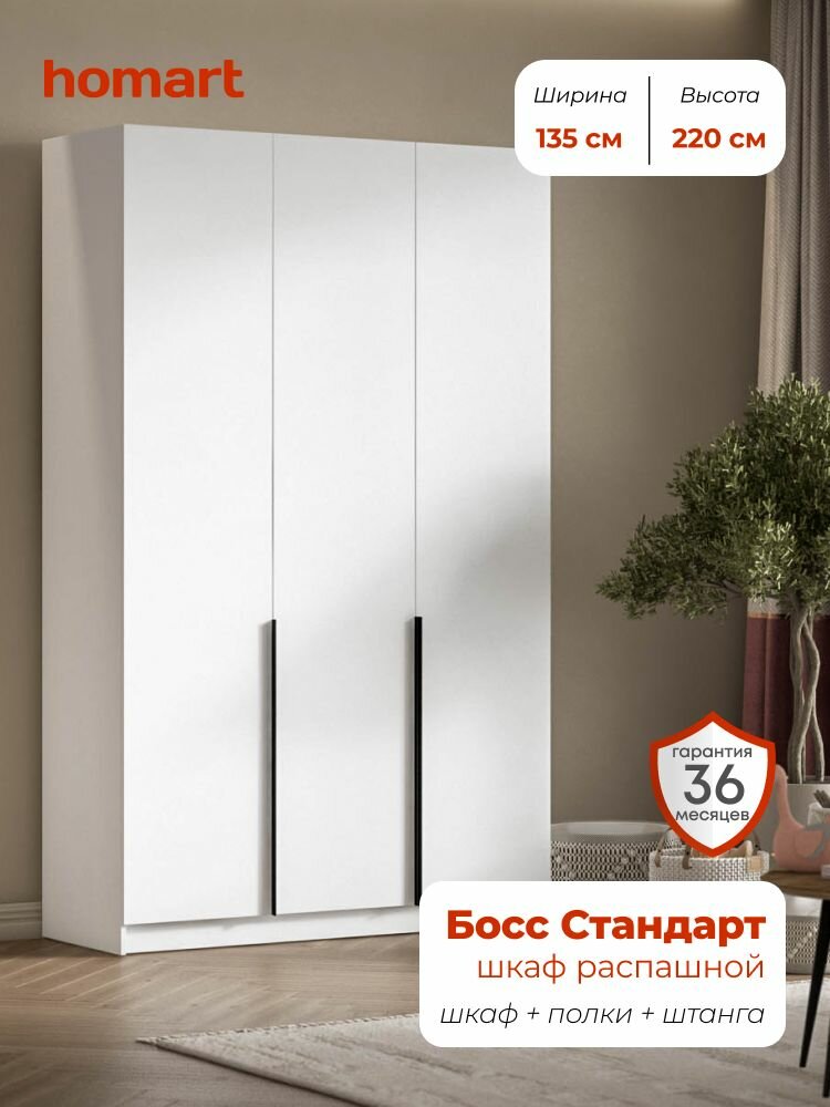 Homart Шкаф распашной 135х53х220 см 3х дверный белый