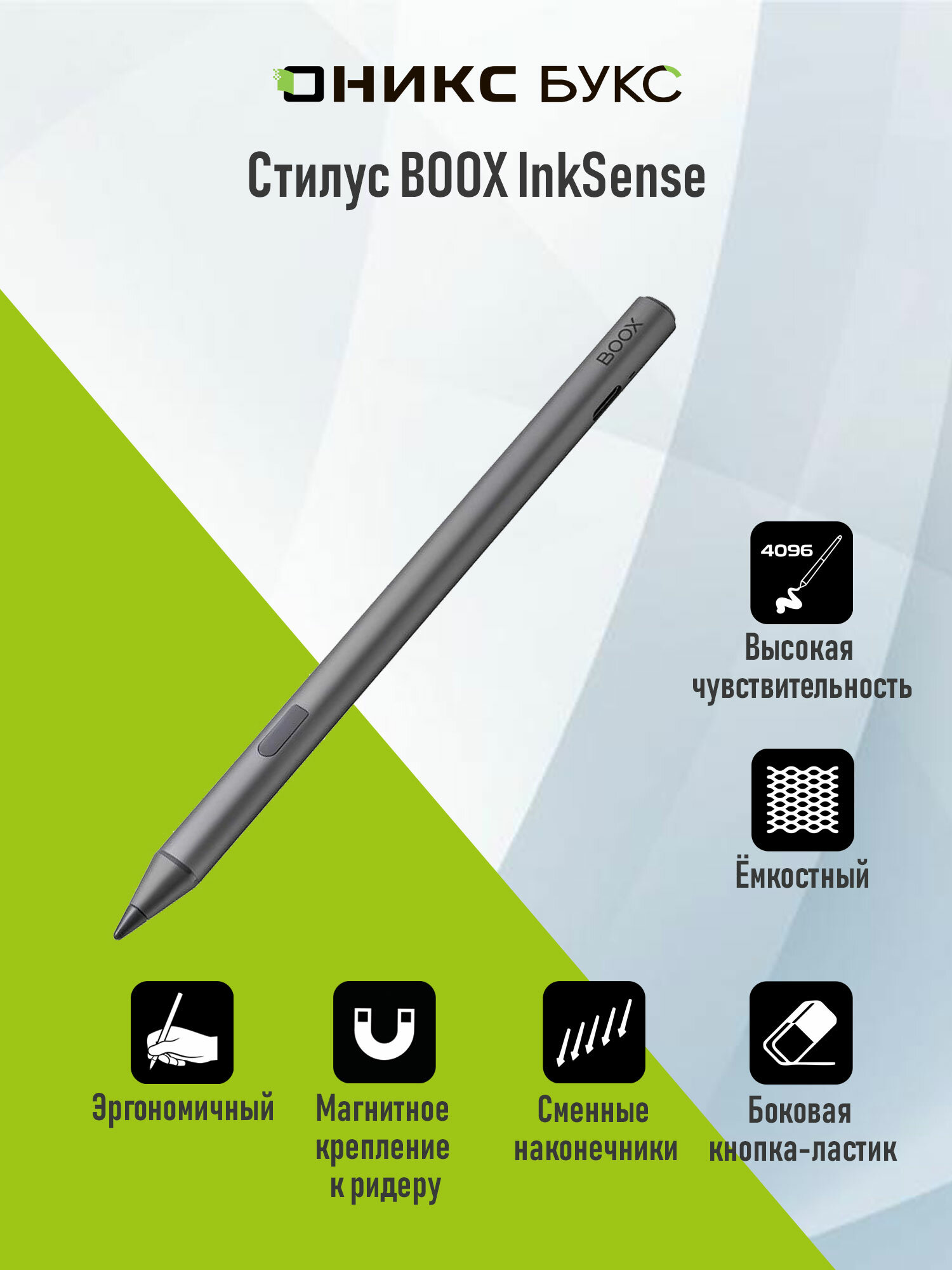 Стилус Boox InkSense с боковой кнопкой для Go 7 и Go Color 7 (Gen II).