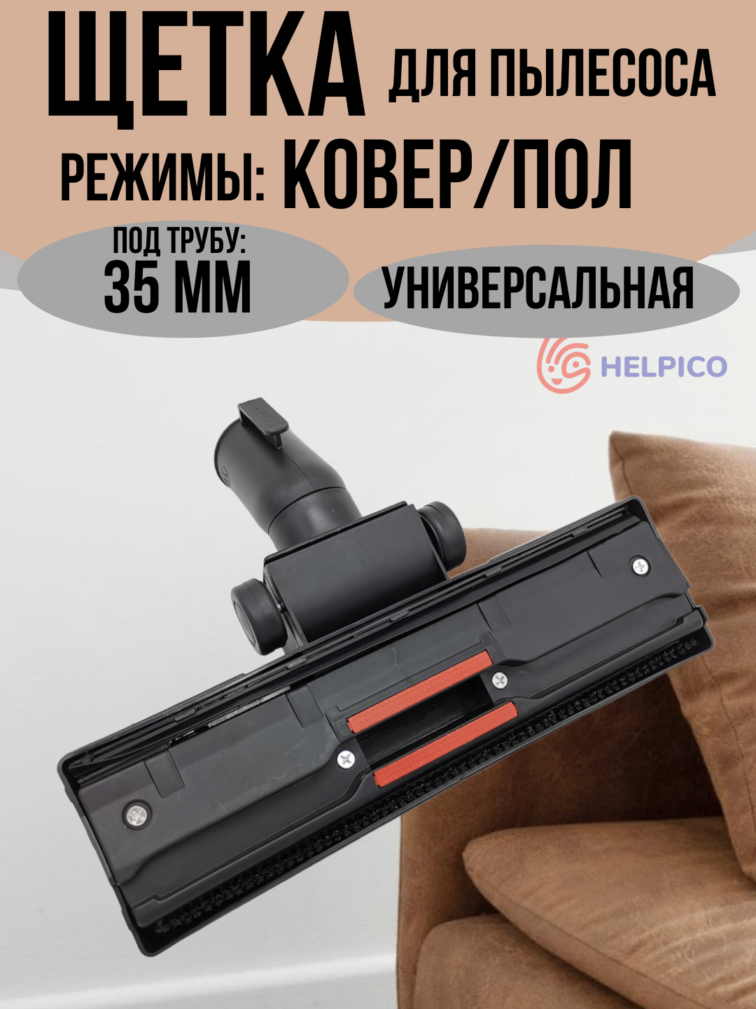 Щетка для пылесоса универсальная насадка на трубу 35 мм, режим пол - ковер