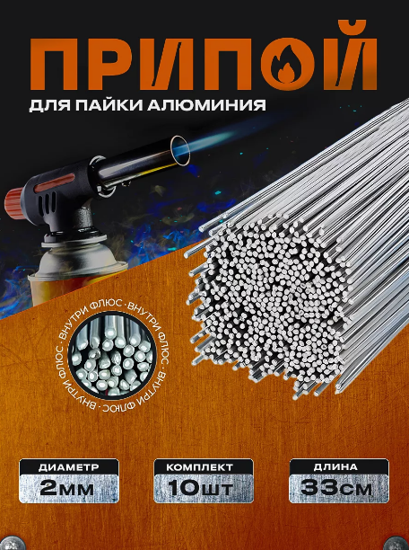 Припой для пайки алюминия с флюсом прутки 10 шт (2 мм * 33 см)