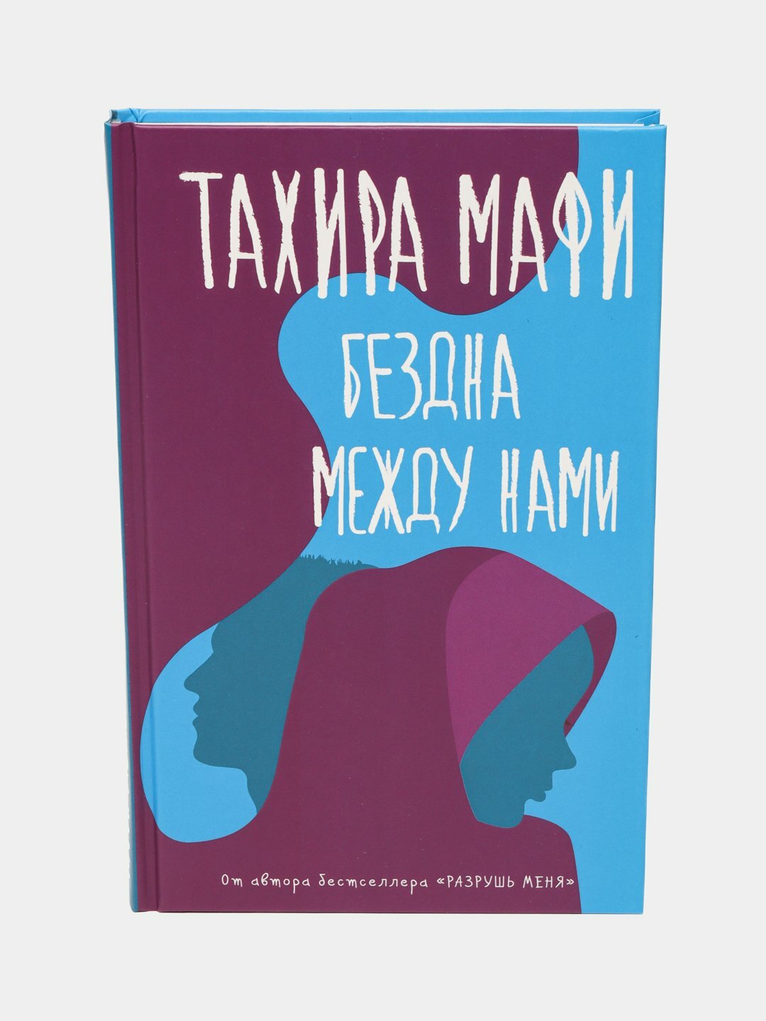 Бездна между нами — Мафи Тахира Когда сердце рвут на части, а правда становится оружием…