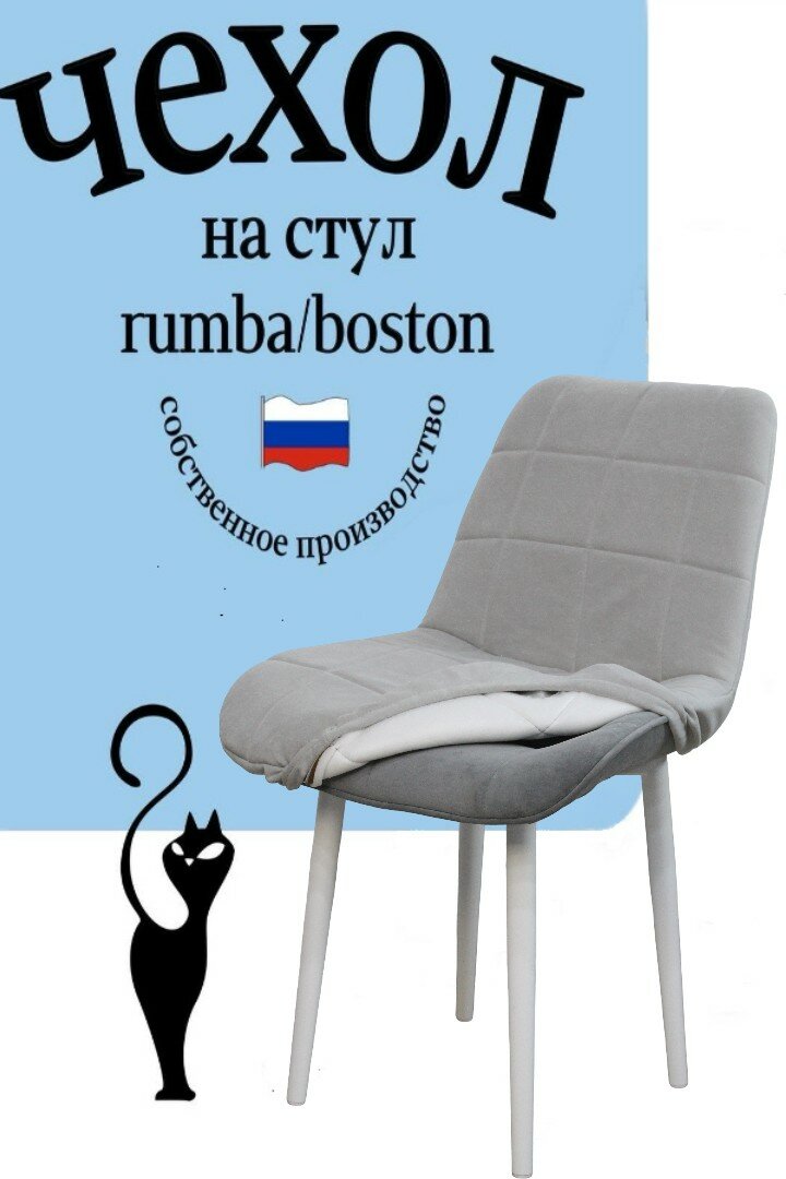 Чехол на стул со спинкой Бостон / Румба 1 штука цвет Серебро