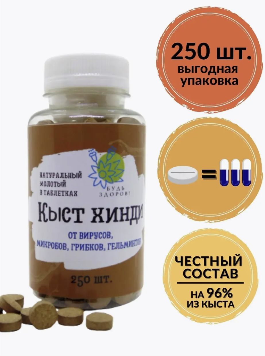 Картинки Кыст хинди в прессованных таблетках 250 шт "Будь здоров!" для иммунитета, противовирусное, антипаразитарное действие
