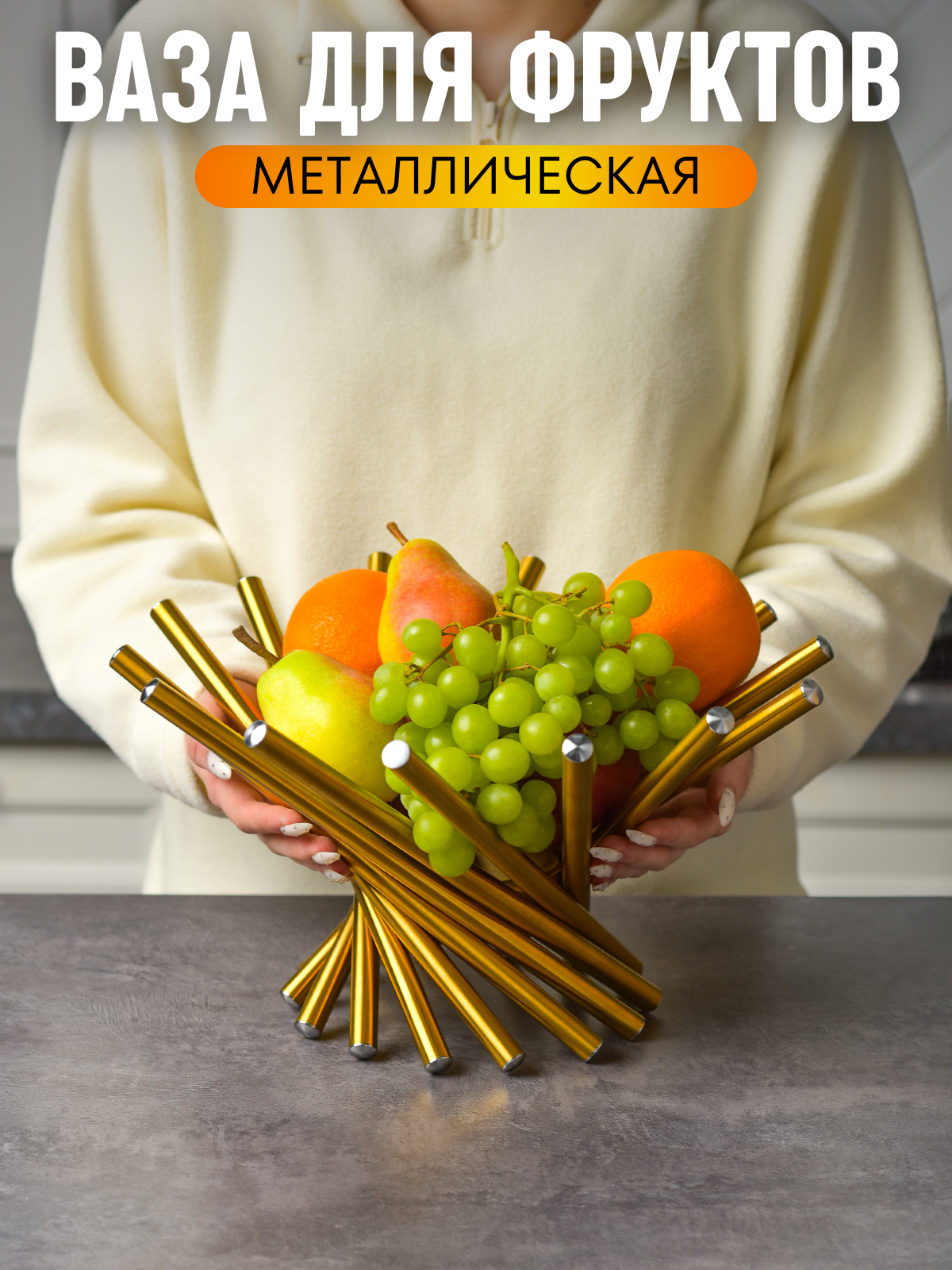 Фруктовница 