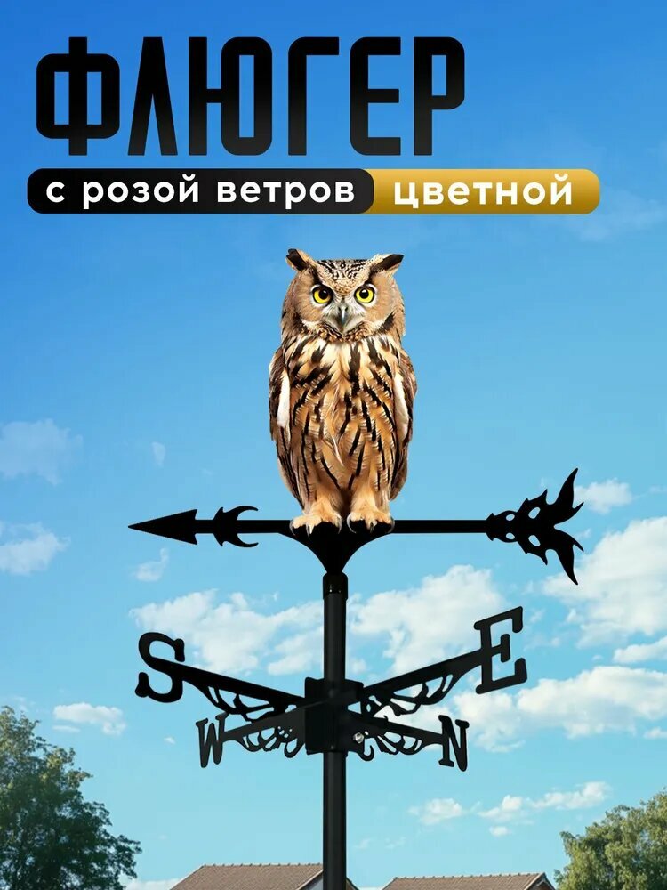 Флюгер ветроуказатель на крышу