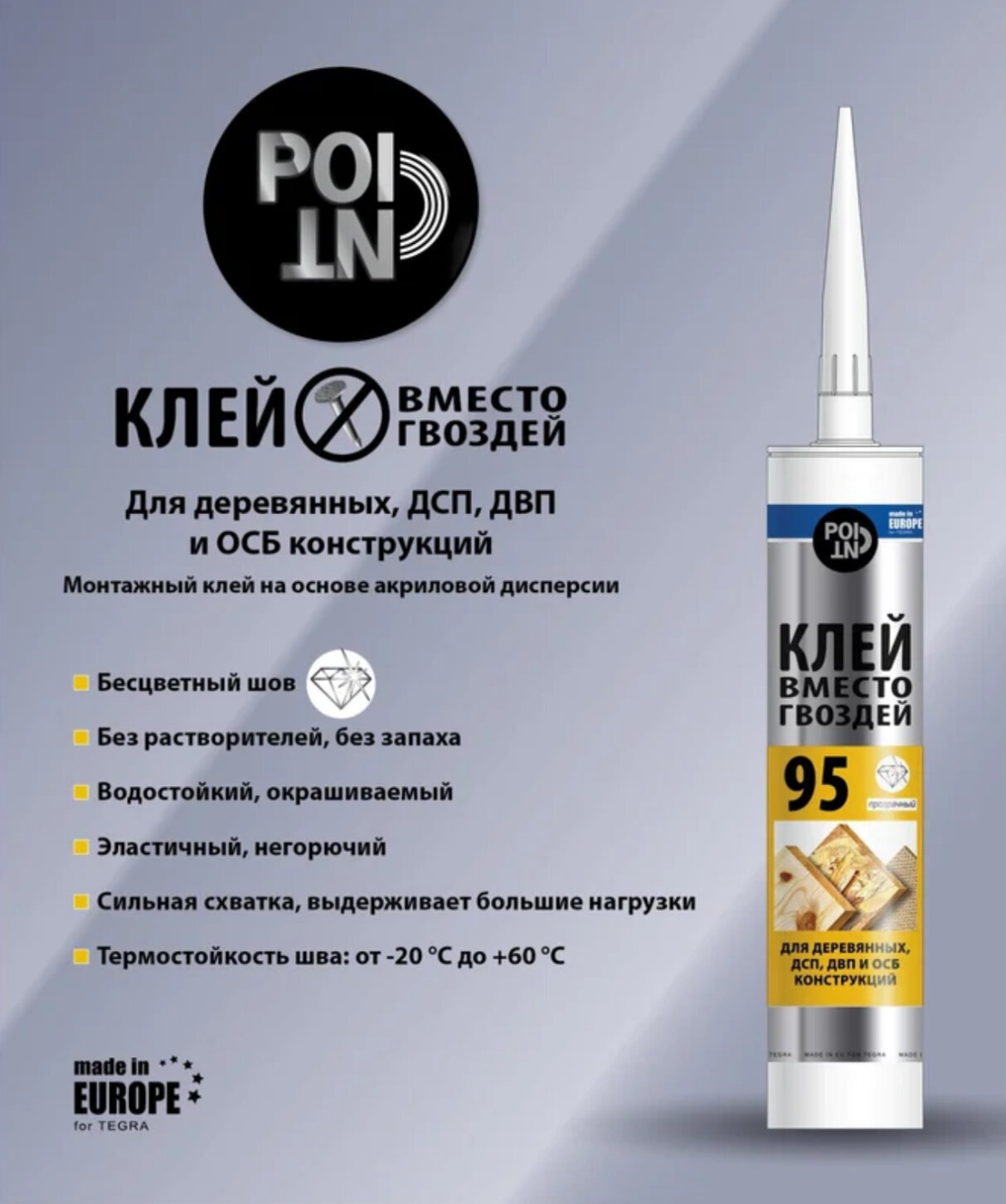 Клей вместо гвоздей POINT 95 для ДСП ДВП ОСБ 280 мл 03-1-0-295