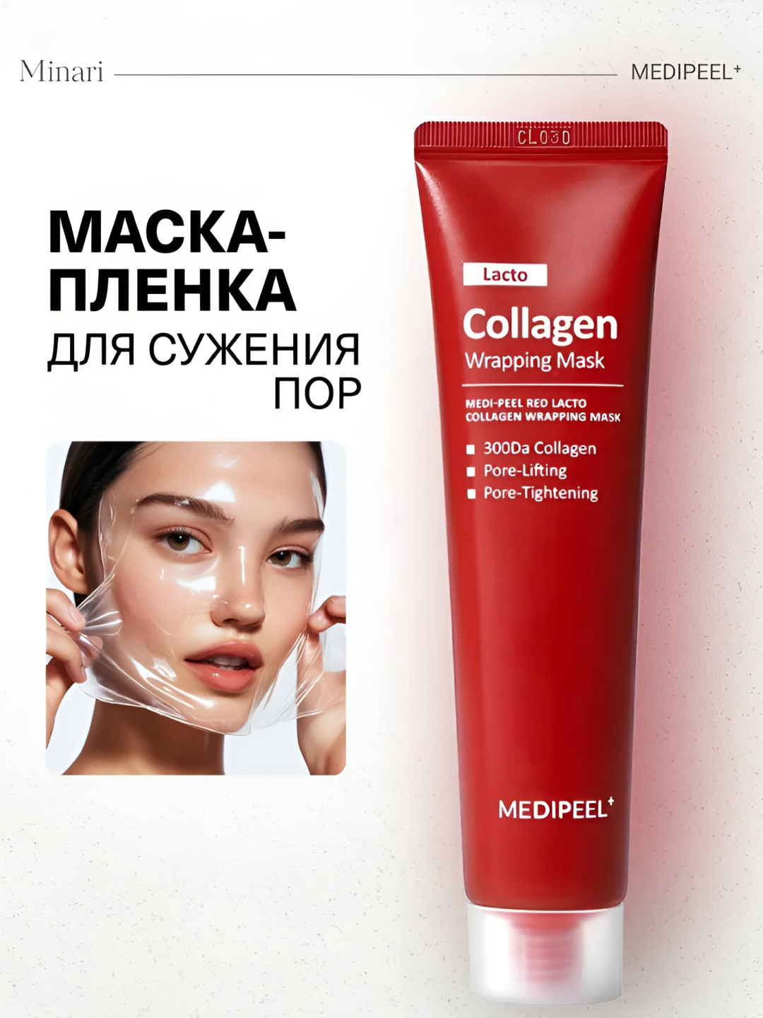 Маска MEDIPEEL для кожи лица, для сужения пор, с коллагеном, против тусклости, 70 мл