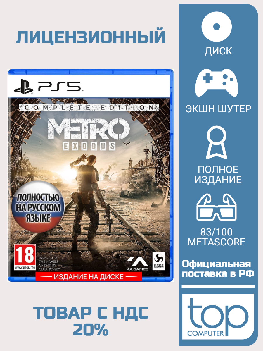 Игра Metro Exodus Complete Edition (PS5) полностью на русском на диске