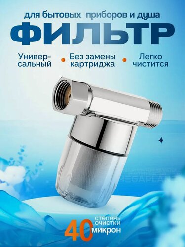 Изображение товара Фильтр воды латунный для бытовой техники и душа 1/2", 40 мкр