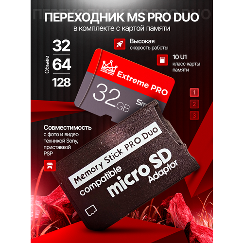 Переходник для PSP/Memory Stick Pro Duo/ в комплекте MicroSD на 32 Гб/MicroSD на 32 Гб