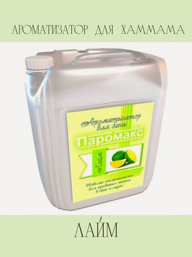 Изображение товара Ароматизатор для бани, сауны и хамама Паромакс Лайм Премиум, 5 литров