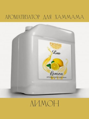 Изображение товара Ароматизатор для бани, сауны и хамама Паромакс Лимон Люкс, 5 литров