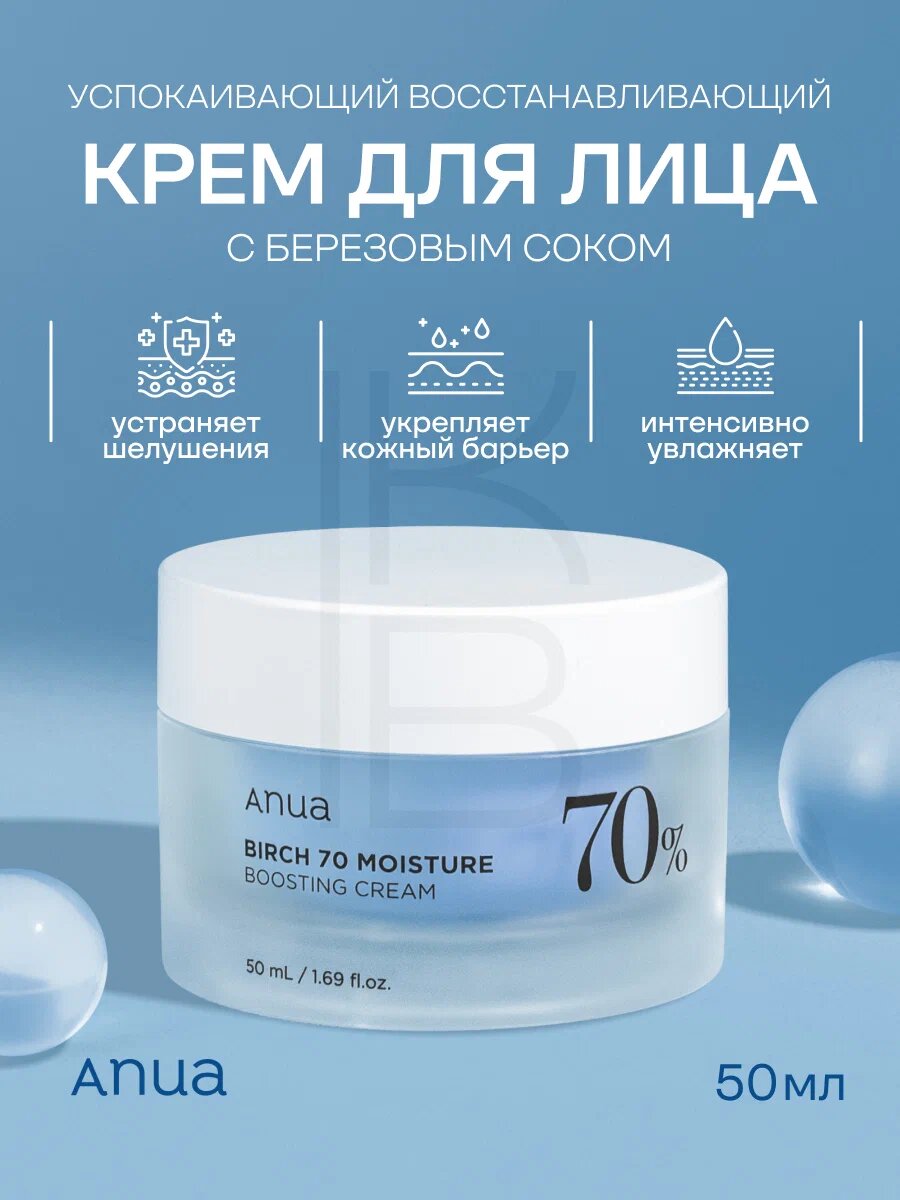 Anua Birch 70 Moisture Boosting Cream – Увлажняющий крем с 70% берёзового сока, 50 мл