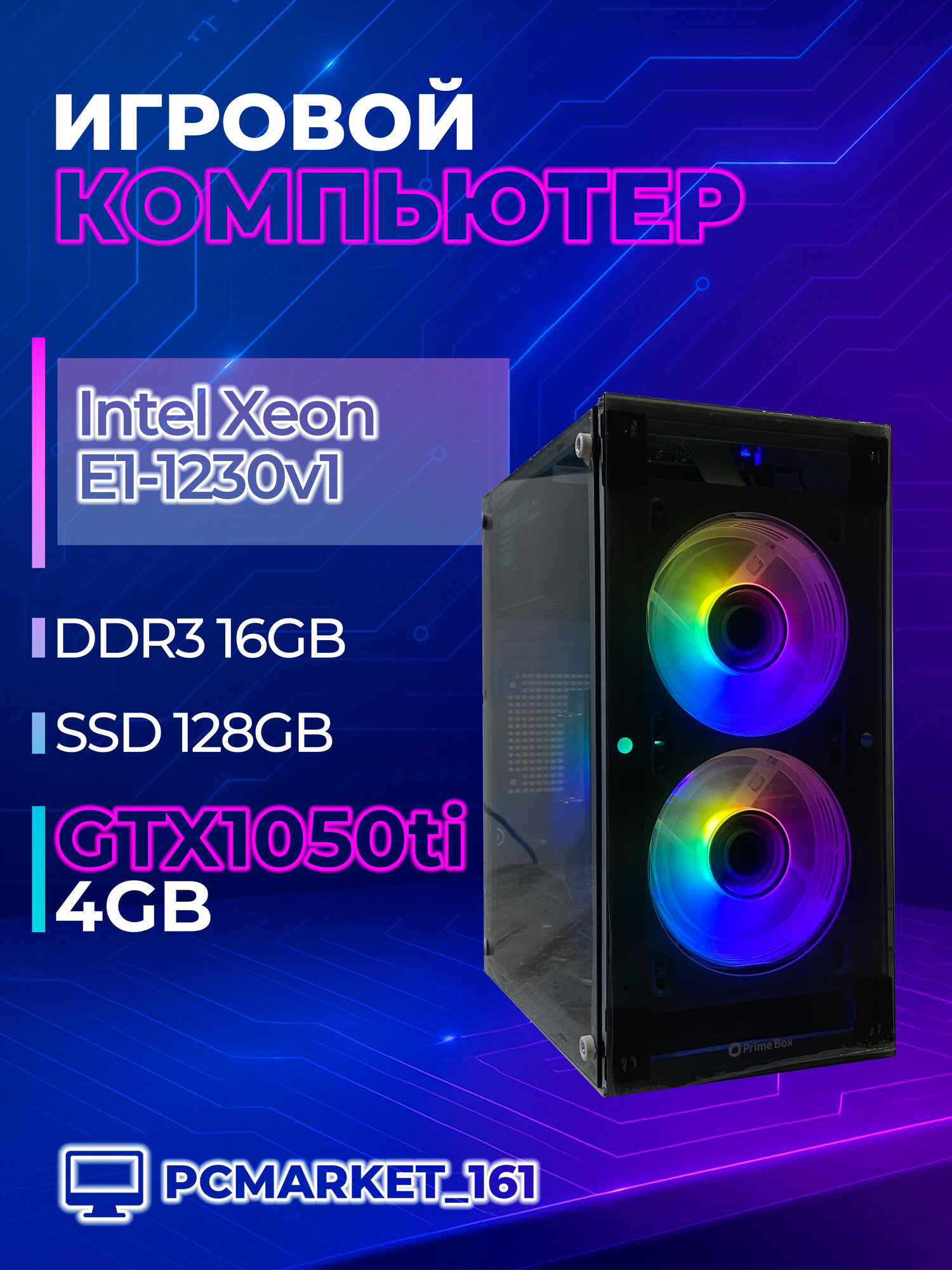 Системный блок Игровой ПК PCMARKET Intel Xeon E3-1230v1 / 16 ГБ RAM / SSD 120 ГБ / GTX 1050ti/ Windows 11