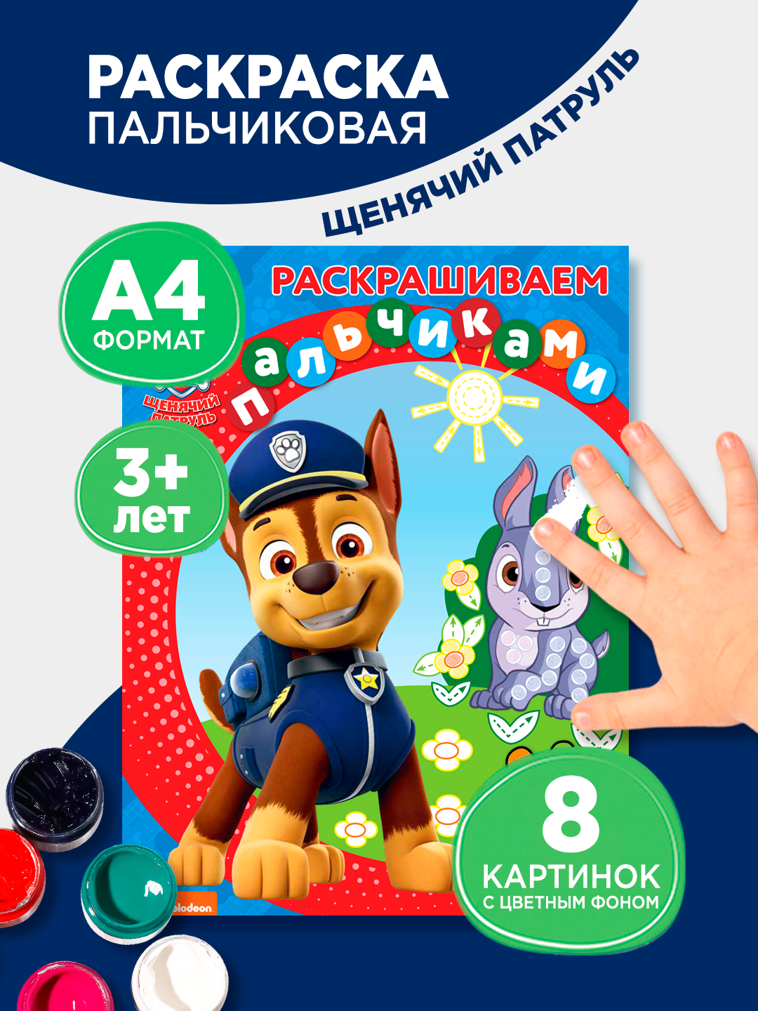 Раскраска "Щенячий патруль" пальчиковая А4, 8 стр, ТРИ СОВЫ "Раскрашиваем пальчиками. Щенячий патруль"