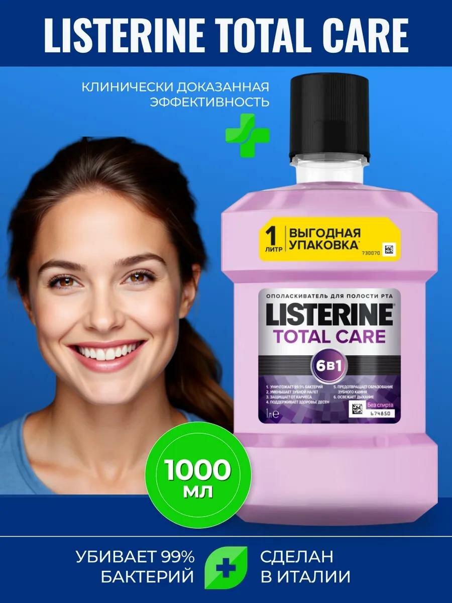 Ополаскиватель Listerine Total Care, 6в1, защита от кариеса, для свежего дыхания, 1 л фото