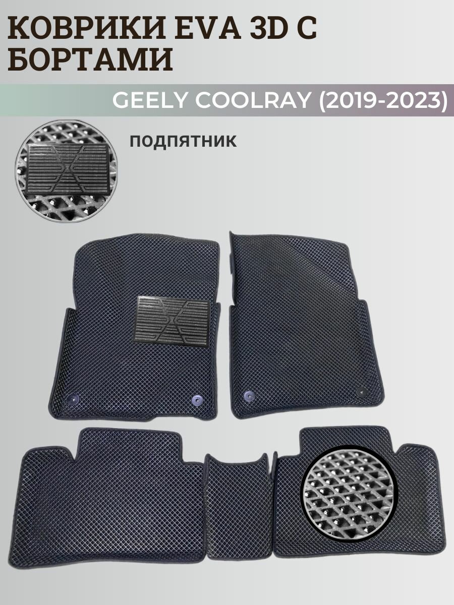 Коврики Джили Кулрей, Белджи Х50 / Geely Coolray, Belgee X50 (2019-2024) с бортиками, 3D ковры EVA, ЕВА, ЭВА с бортами+подпятник