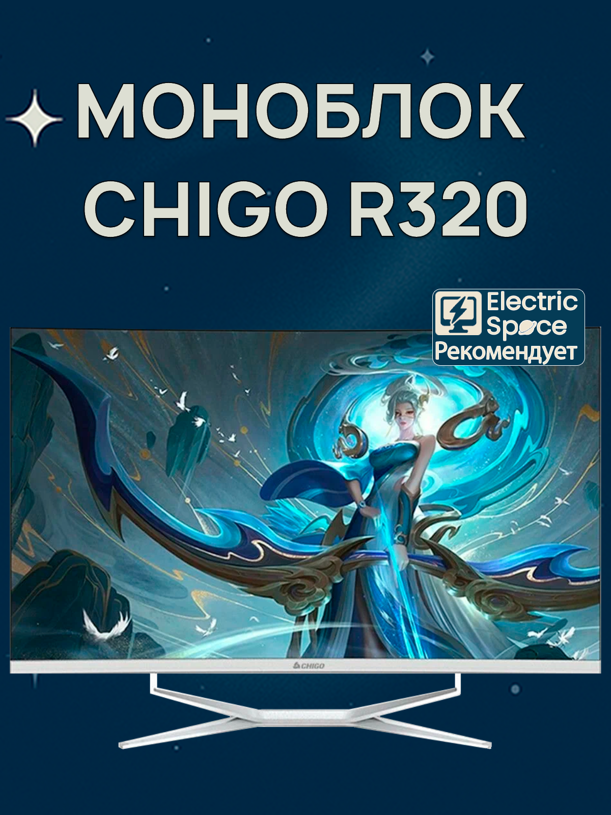 Моноблок R320 CHIGO 32" с изогнутым экраном+ Intel Core i5-6500 RAM 8ГБ, SSD 256 ГБ, с клавиатурой, с мышкой