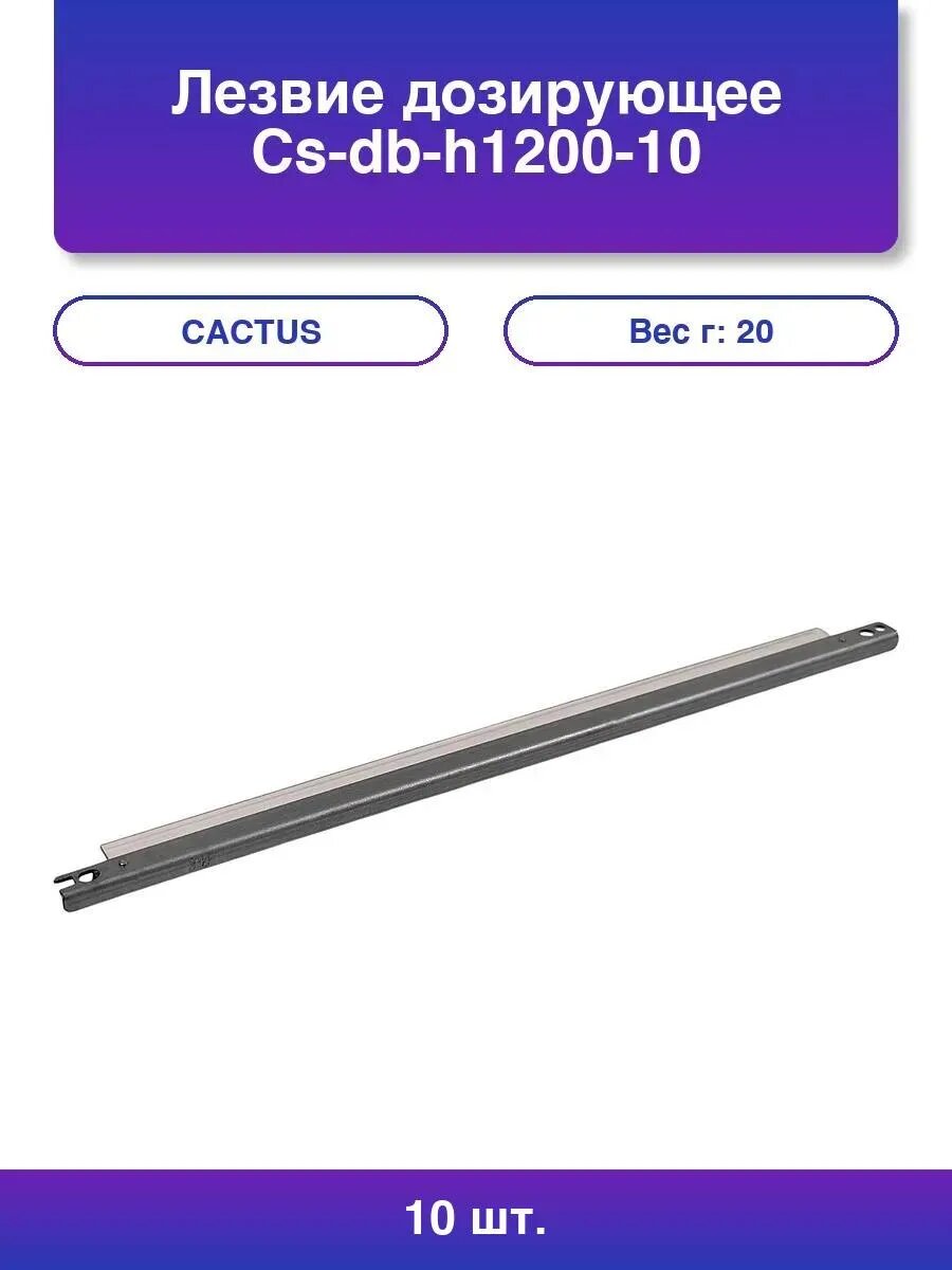 10шт. Дозирующее лезвие Cactus Cs-db для Hp и Canon