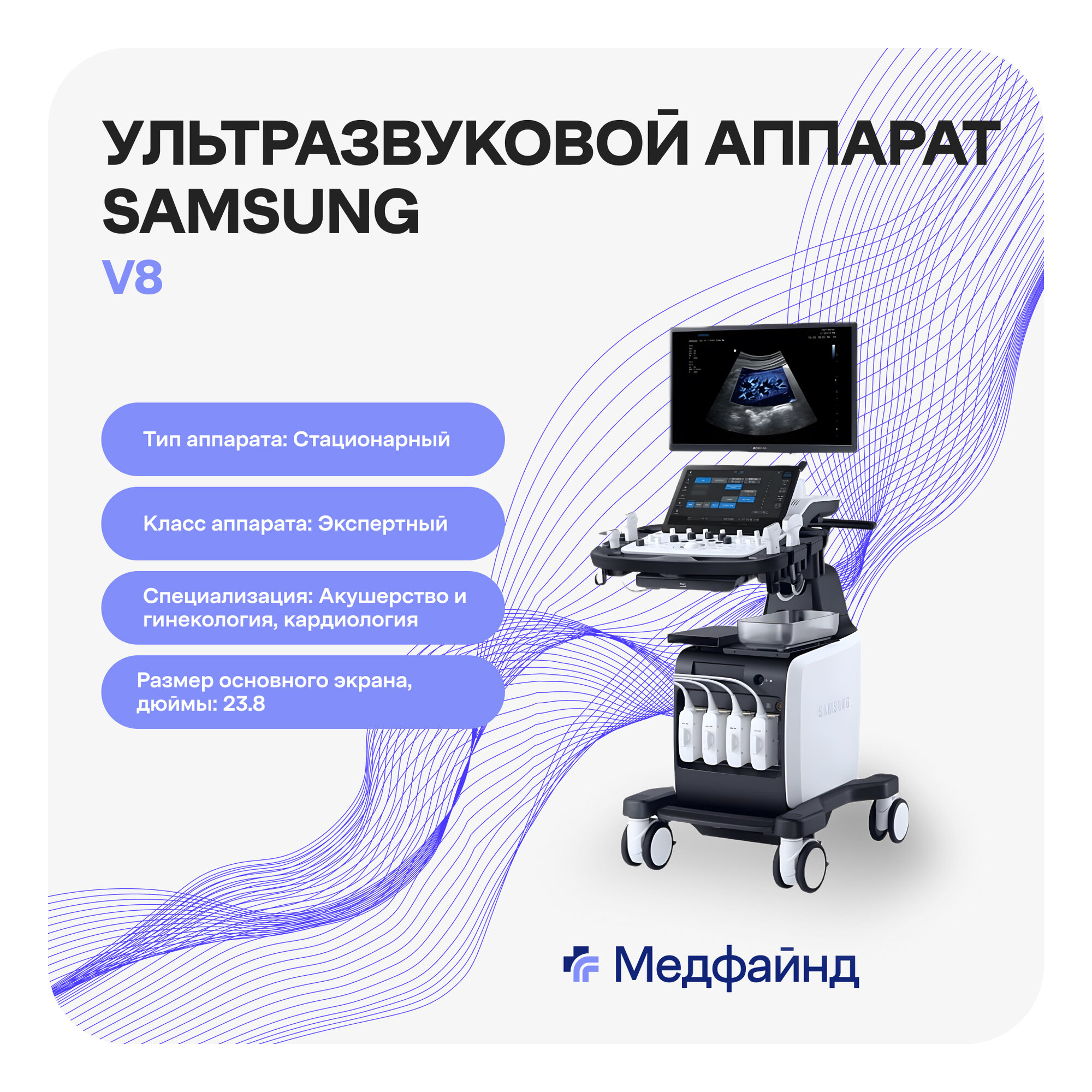Стационарный ультразвуковой сканер экспертного класса Samsung Medison V8