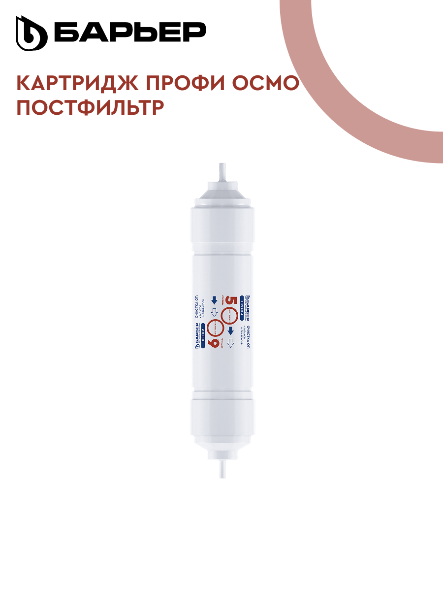 БАРЬЕР профи осмо Постфильтр картридж для обратноосмотического фильтра под мойку финишная очистка
