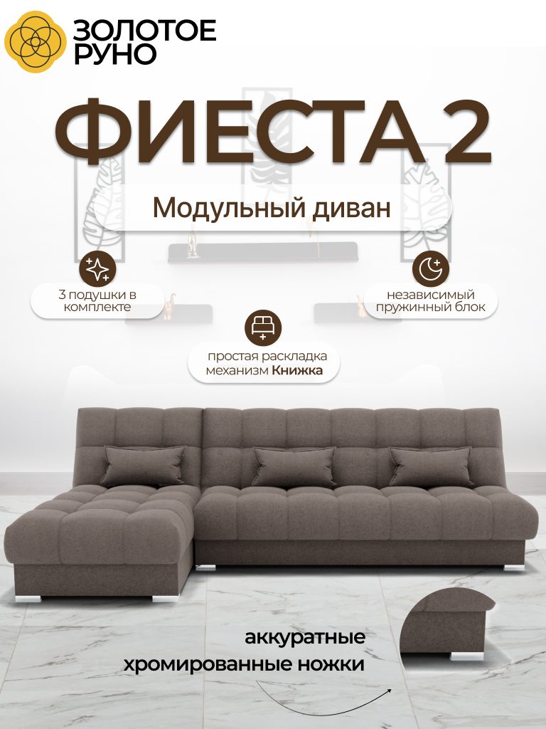 Диван-кровать Фиеста-2 модульный, оттоманка универсальная, НПБ, Велюр, Квест-032
