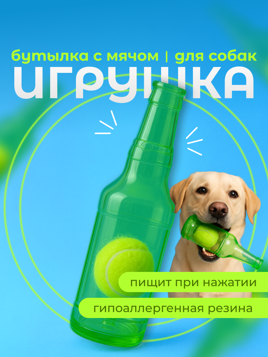 Игрушка для собак и щенков с пищалкой SSY. Игрушка для собак мяч в бутылке